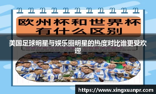 美国足球明星与娱乐圈明星的热度对比谁更受欢迎